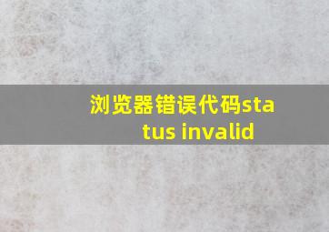 浏览器错误代码status invalid